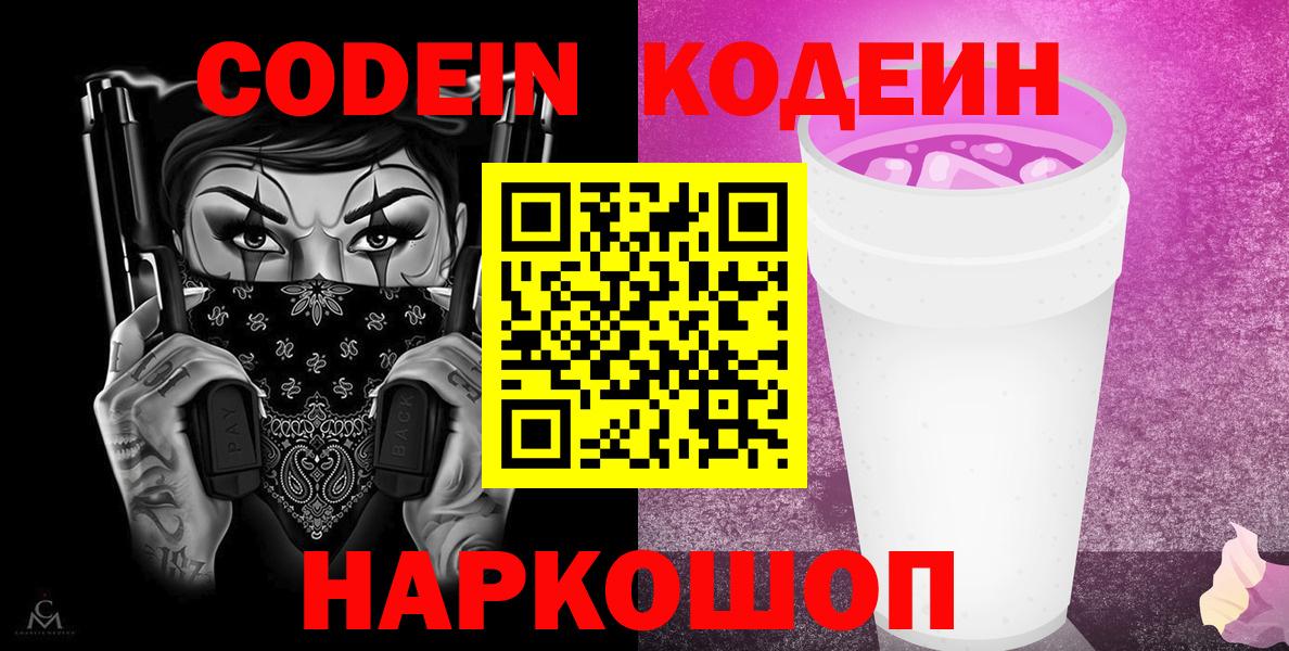 Кодеиновый сироп Lean напиток Lean (лин)  Кодеин Purple Drank  Мытищи  Вход с VPN 